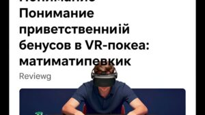 Математический расчет приветственных бонусов в виртуальном покере для обзоров VR-румов от Query Guild